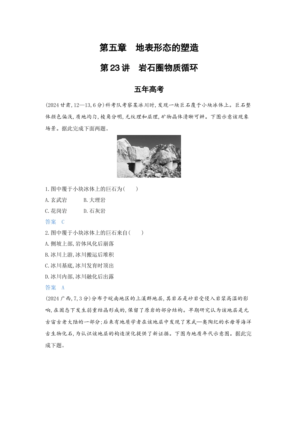 2027新高考地理复习53A版5_第五章 地表形态的塑造.docx_第1页