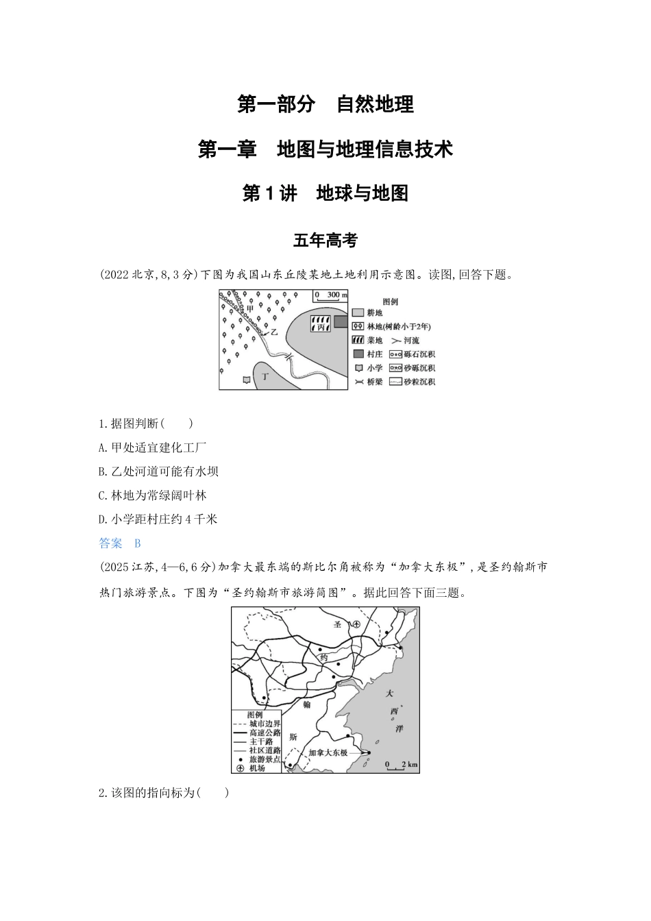 2027新高考地理复习53A版5_第一章 地图与地理信息技术.docx_第1页