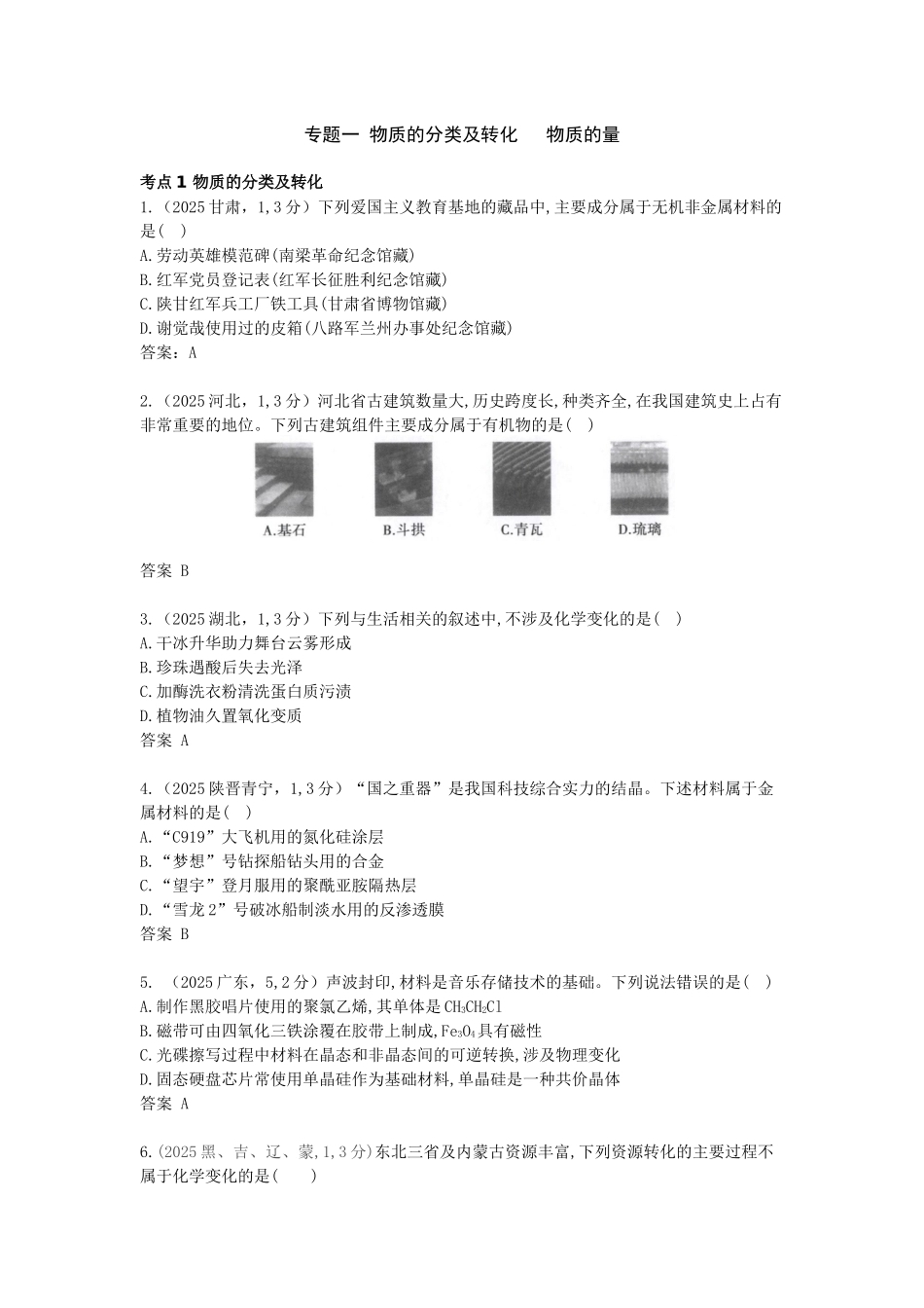 2027新高考化学复习53A版0_专题1 物质的分类及转化 物质的量 十年高考真题分类.docx_第1页
