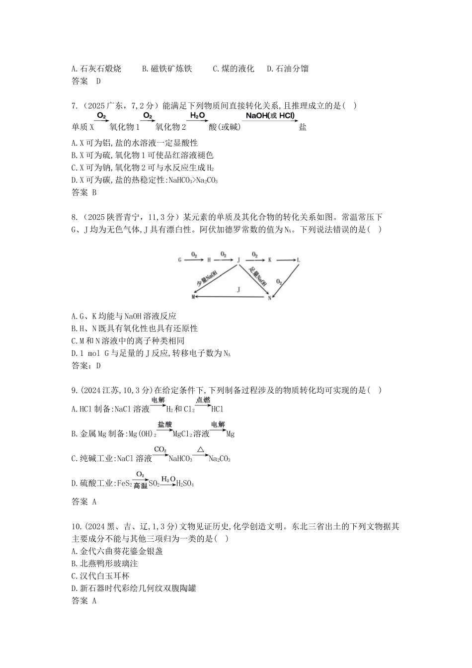 2027新高考化学复习53A版0_专题1 物质的分类及转化 物质的量 十年高考真题分类.docx_第2页