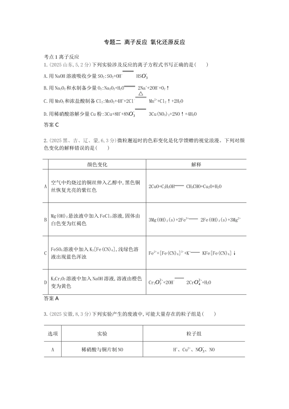 2027新高考化学复习53A版1_专题2 离子反应 氧化还原反应 十年高考真题分类.docx_第1页