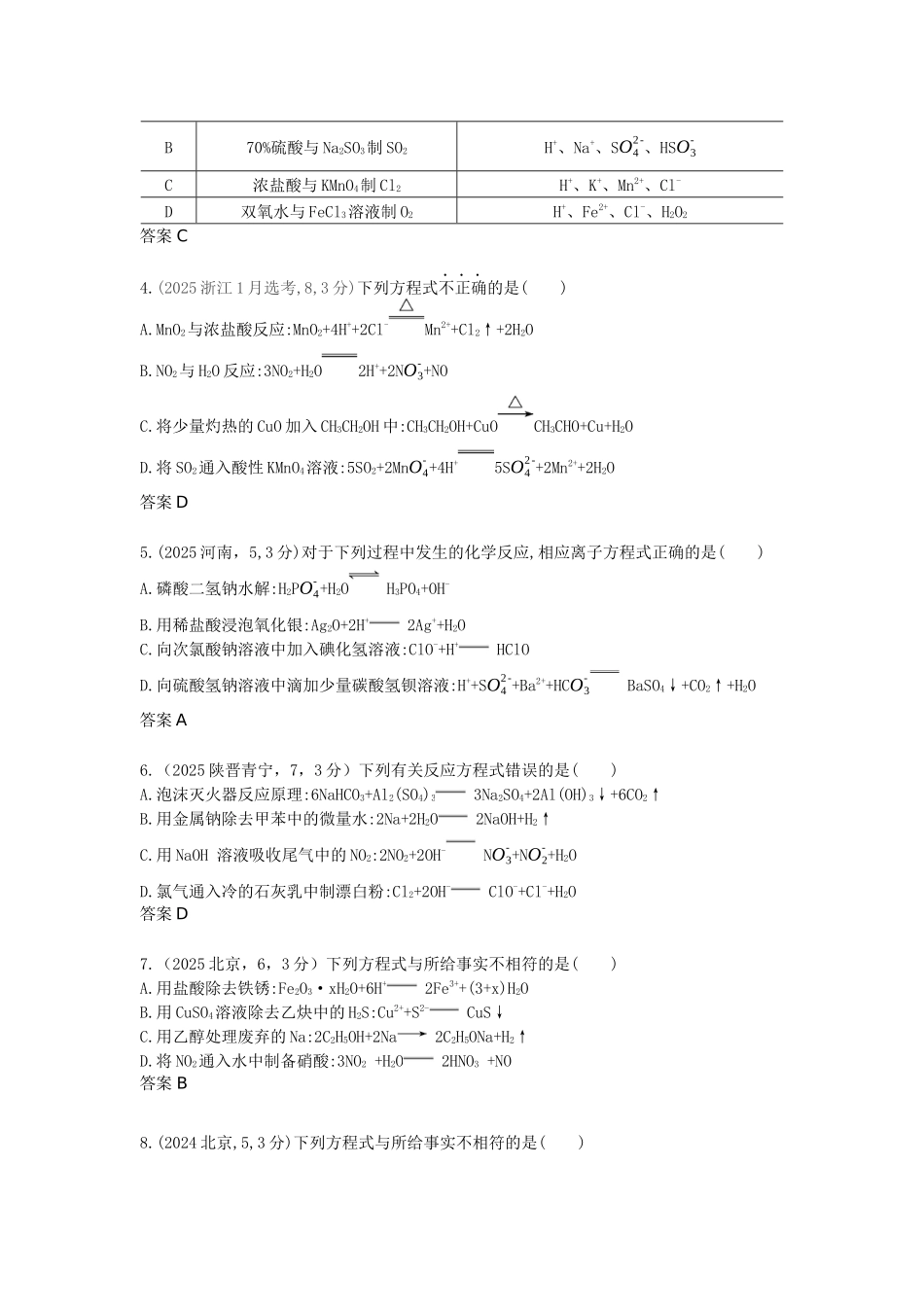 2027新高考化学复习53A版1_专题2 离子反应 氧化还原反应 十年高考真题分类.docx_第2页