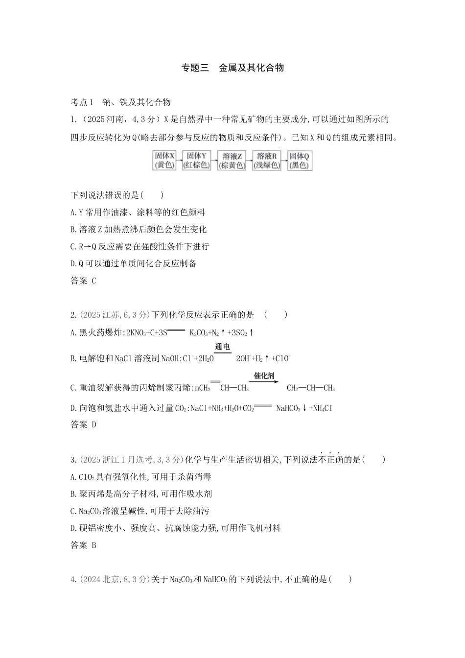 2027新高考化学复习53A版2_专题3 金属及其化合物 十年高考真题分类.docx_第1页