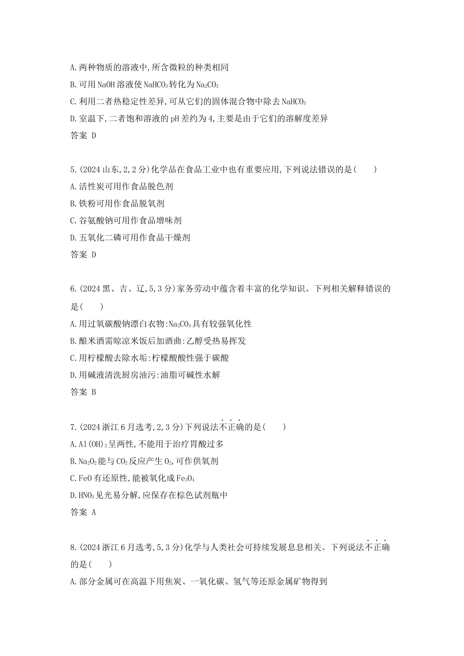 2027新高考化学复习53A版2_专题3 金属及其化合物 十年高考真题分类.docx_第2页