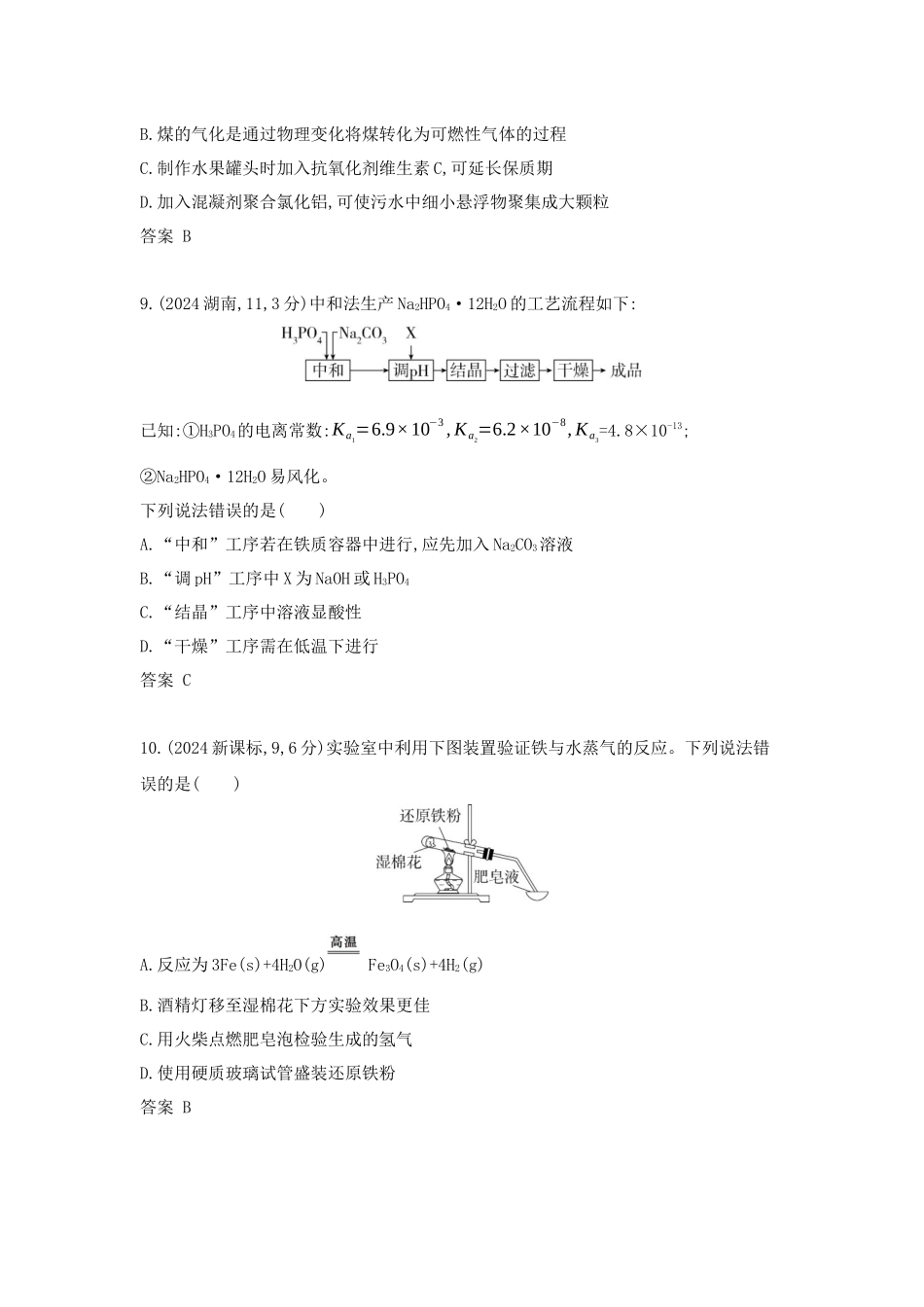 2027新高考化学复习53A版2_专题3 金属及其化合物 十年高考真题分类.docx_第3页