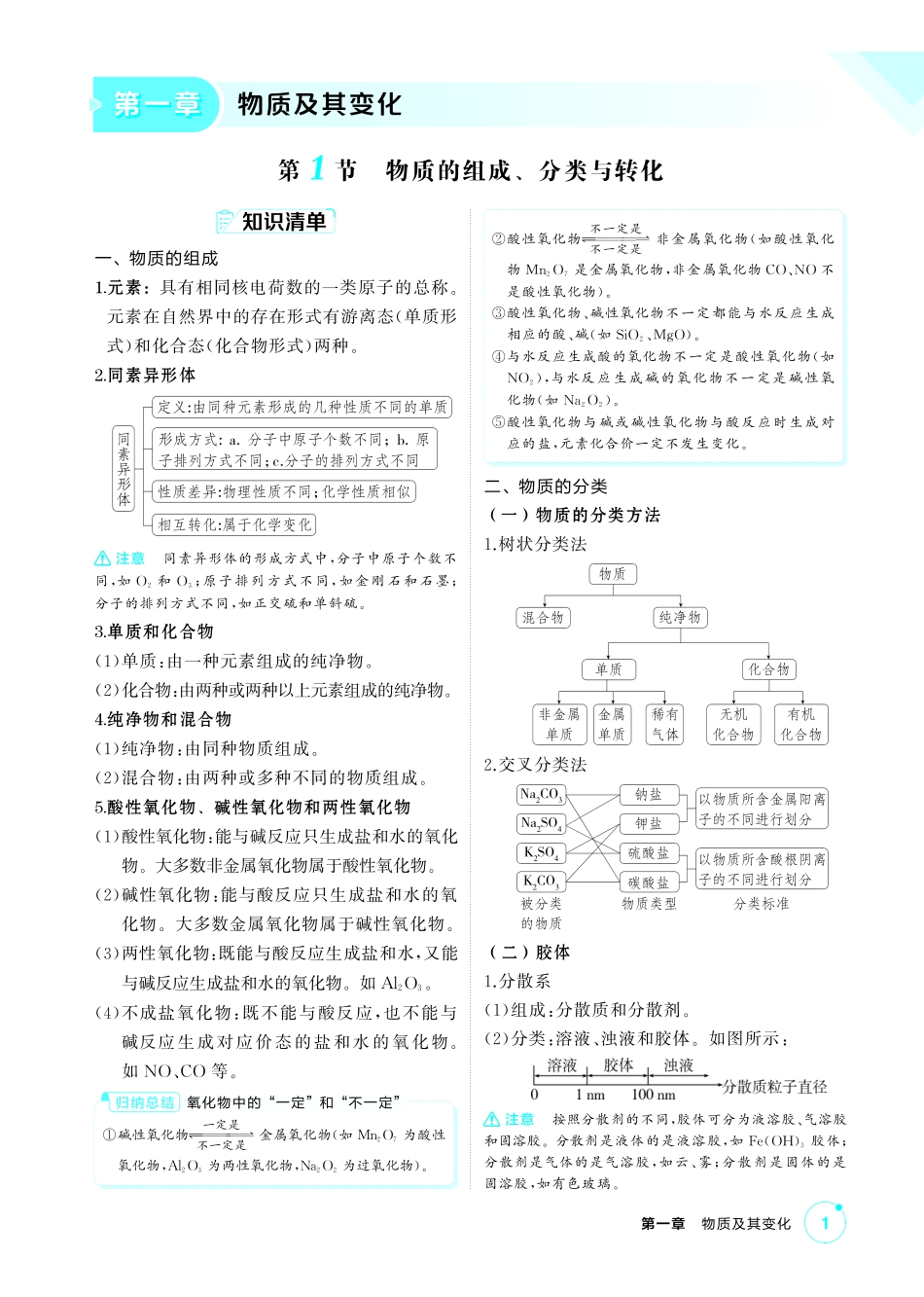 2027新高考化学复习53A版3_01-第一章　物质及其变化.pdf_第1页