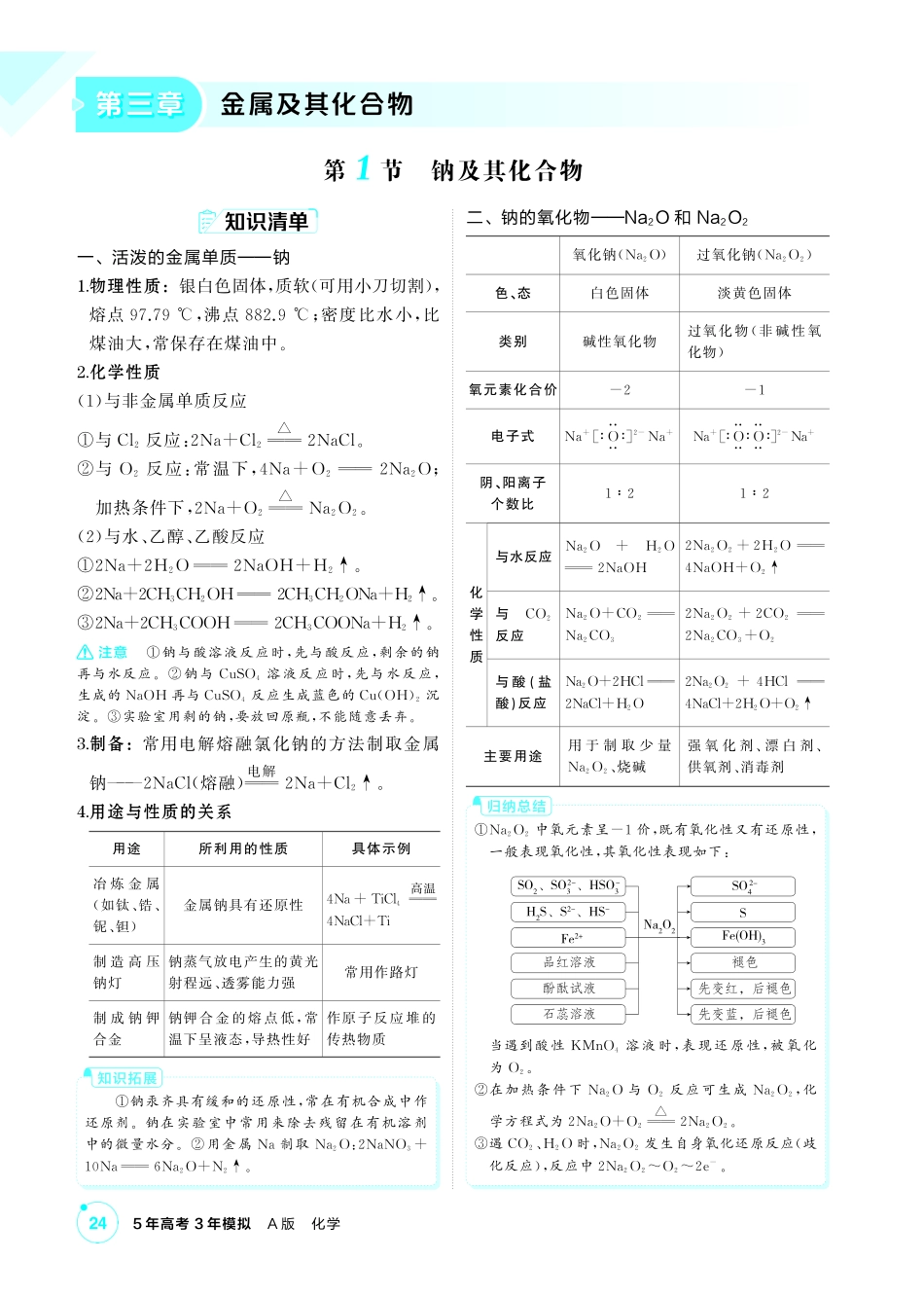 2027新高考化学复习53A版3_03-第三章　金属及其化合物.pdf_第1页