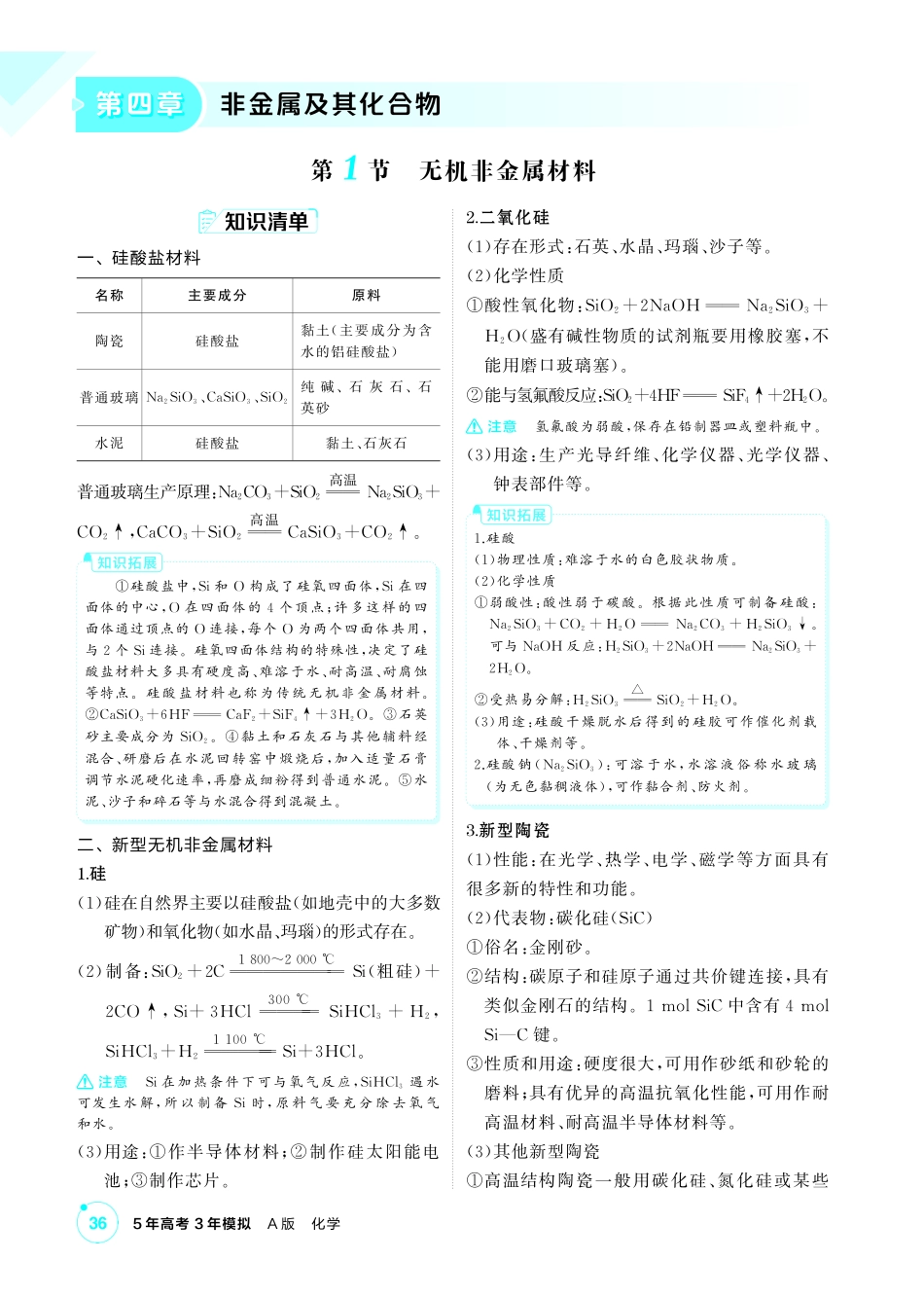 2027新高考化学复习53A版3_04-第四章　非金属及其化合物.pdf_第1页