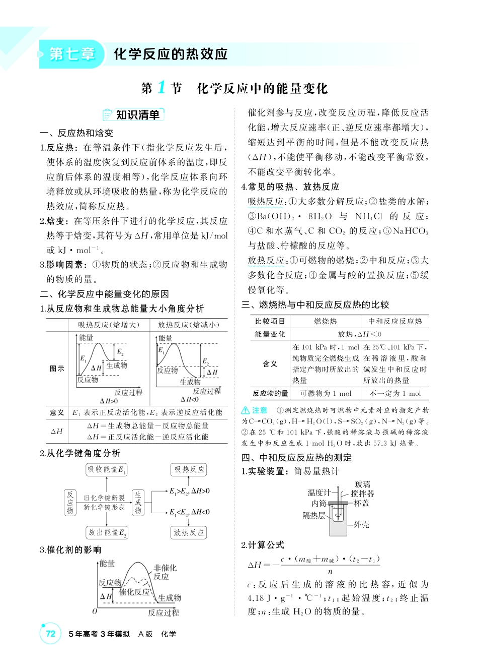 2027新高考化学复习53A版3_07-第七章　化学反应的热效应.pdf_第1页