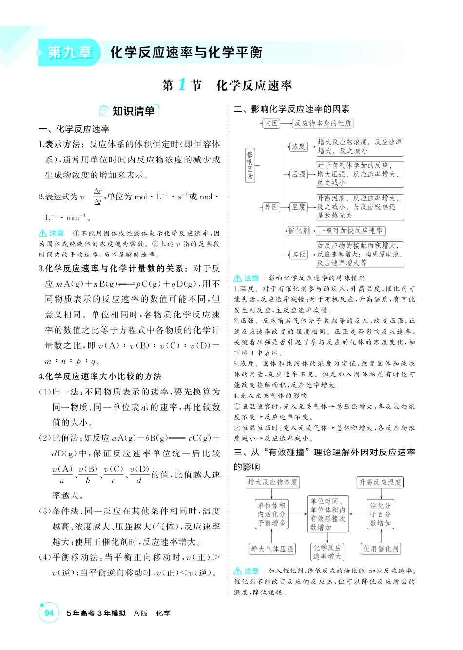 2027新高考化学复习53A版3_09-第九章　化学反应速率与化学平衡.pdf_第1页