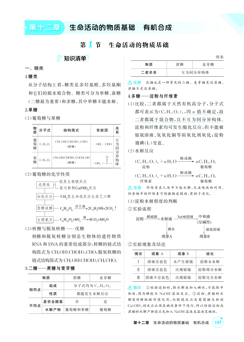 2027新高考化学复习53A版3_12-第十二章　生命活动的物质基础有机合成.pdf_第1页