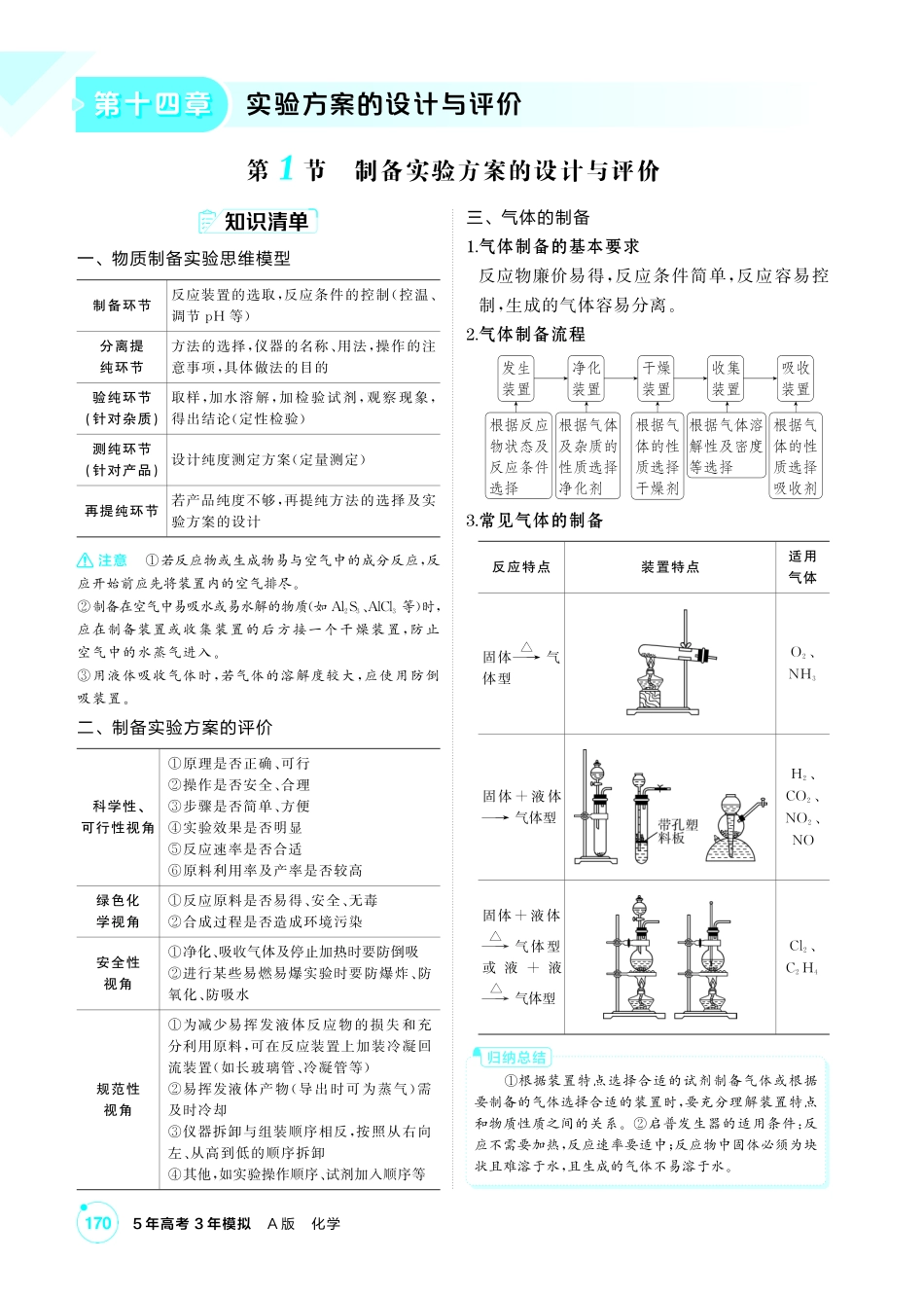 2027新高考化学复习53A版3_14-第十四章　实验方案的设计与评价.pdf_第1页