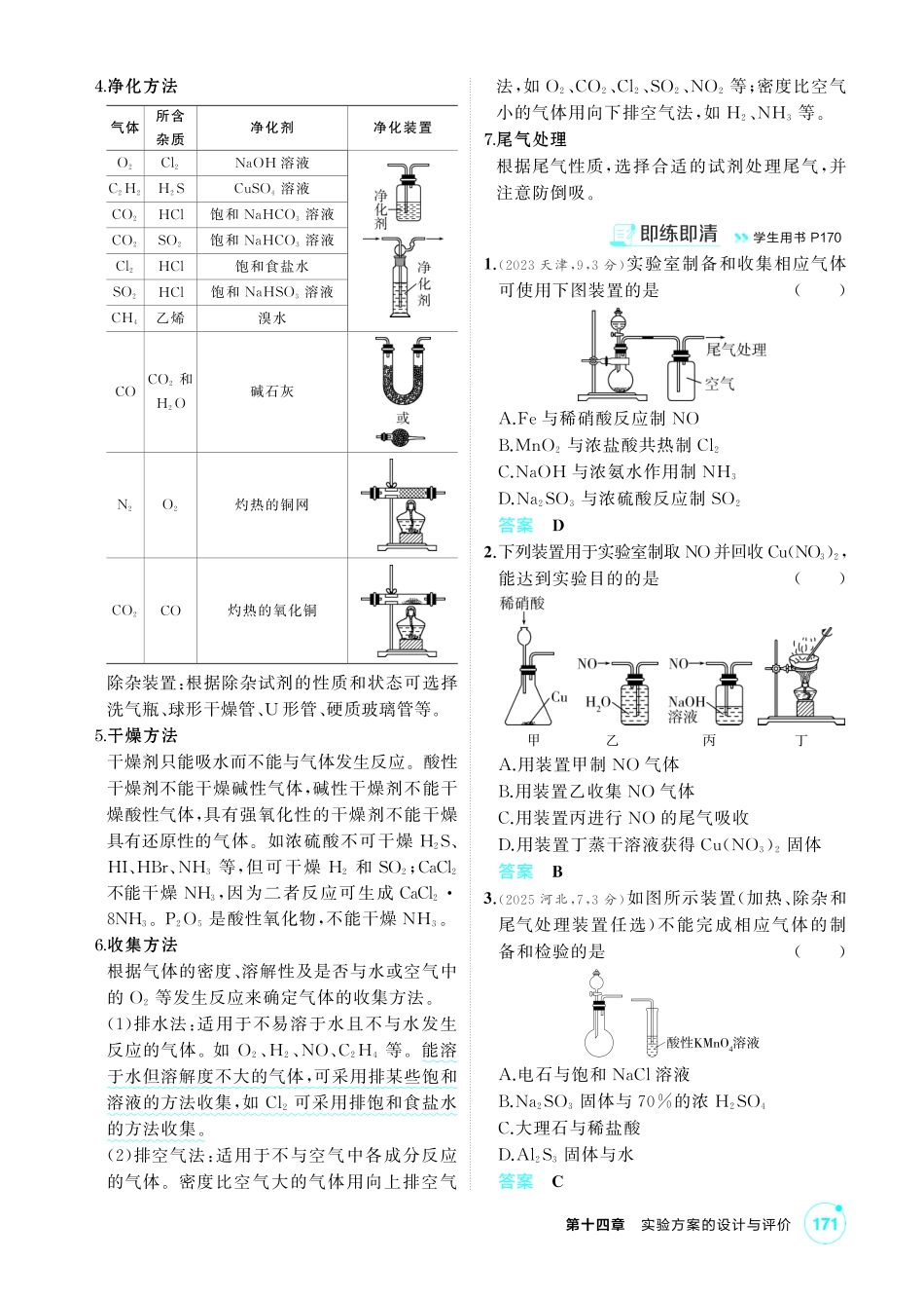 2027新高考化学复习53A版3_14-第十四章　实验方案的设计与评价.pdf_第2页