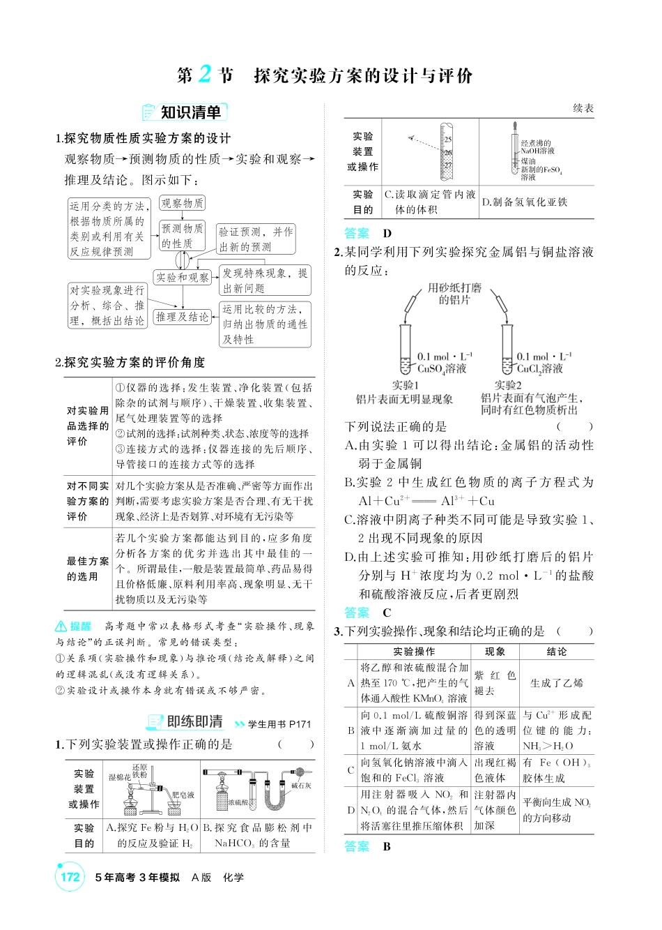 2027新高考化学复习53A版3_14-第十四章　实验方案的设计与评价.pdf_第3页