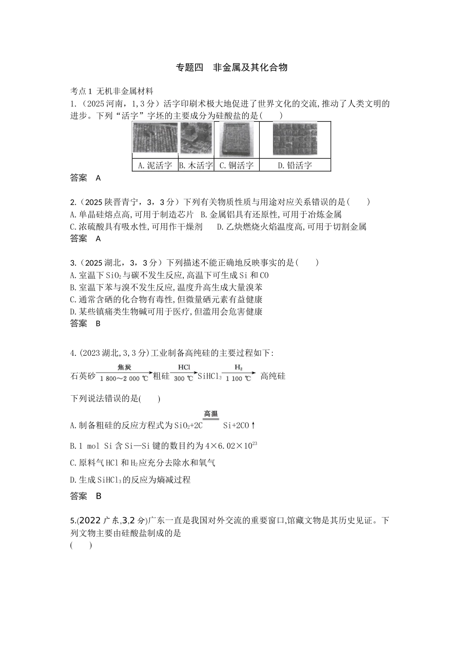 2027新高考化学复习53A版3_专题4 非金属及其化合物 十年高考真题分类.docx_第1页