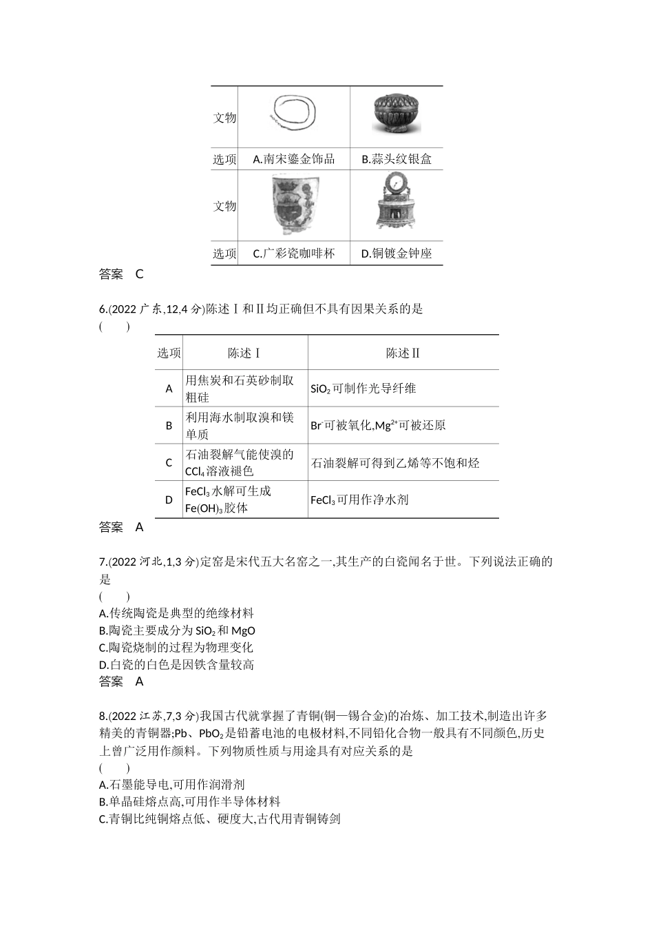 2027新高考化学复习53A版3_专题4 非金属及其化合物 十年高考真题分类.docx_第2页