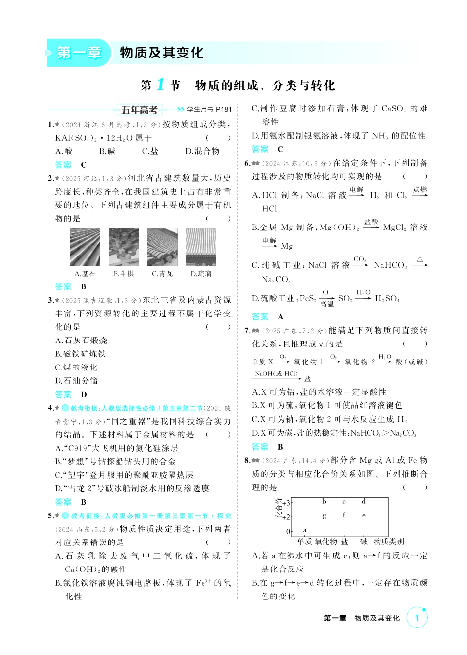 2027新高考化学复习53A版4_01-第一章 物质及其变化.pdf_第1页