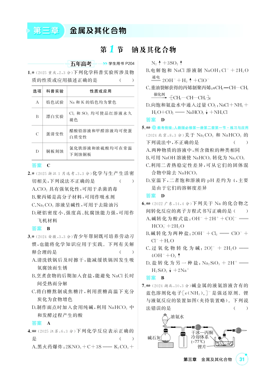 2027新高考化学复习53A版4_03-第三章 金属及其化合物.pdf_第1页