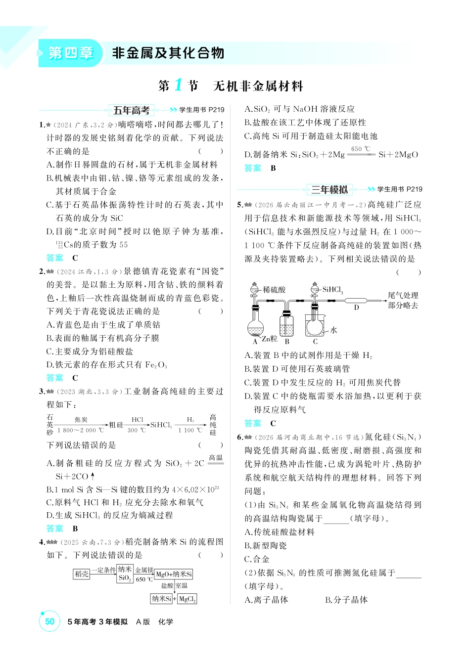 2027新高考化学复习53A版4_04-第四章 非金属及其化合物.pdf_第1页