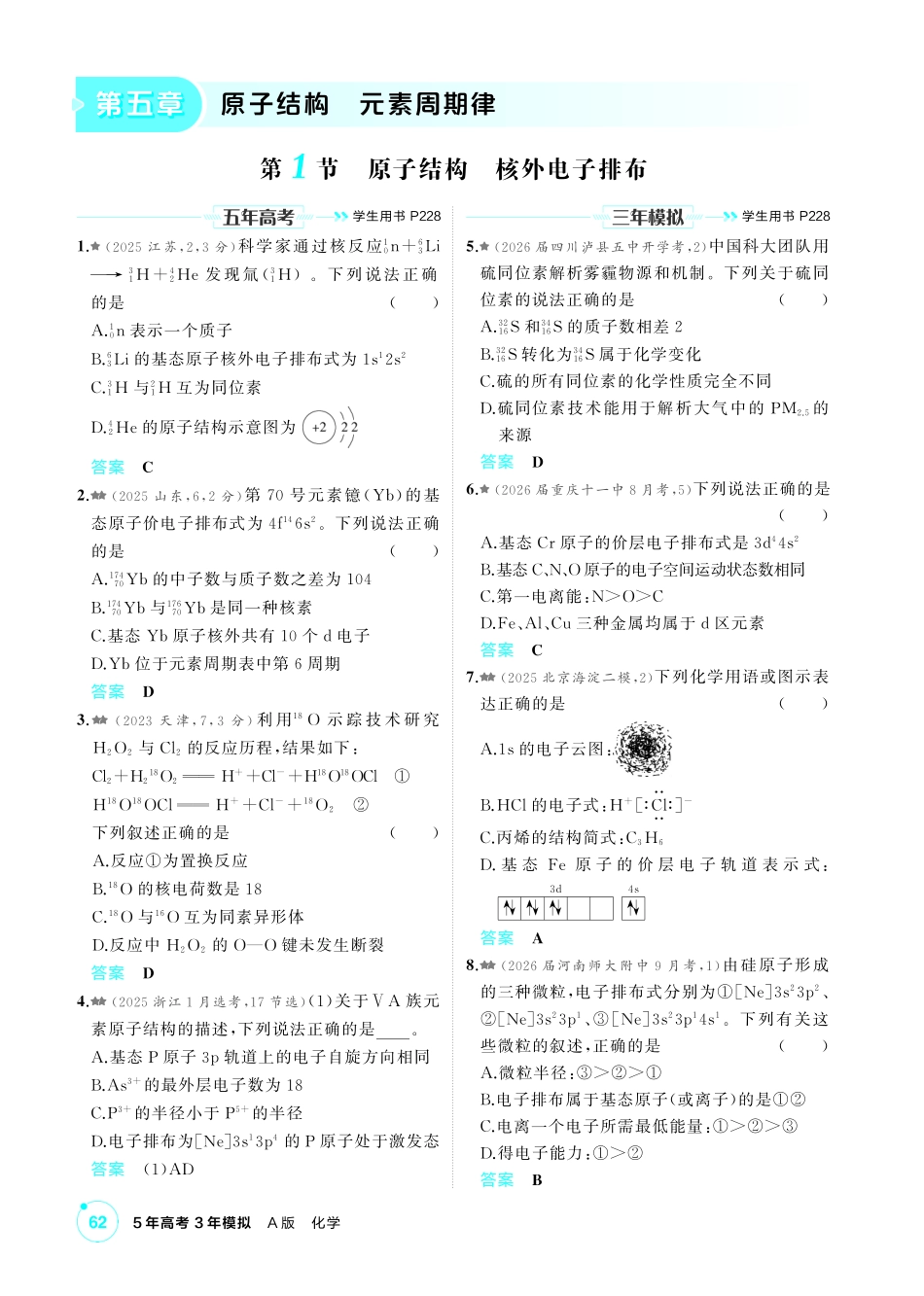2027新高考化学复习53A版4_05-第五章 原子结构元素周期律.pdf_第1页