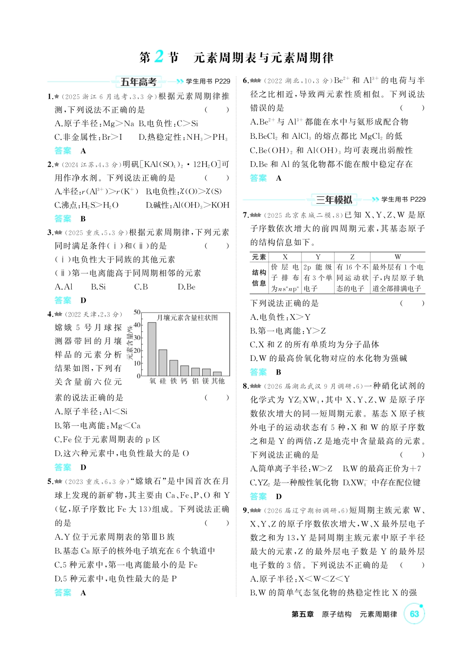 2027新高考化学复习53A版4_05-第五章 原子结构元素周期律.pdf_第2页