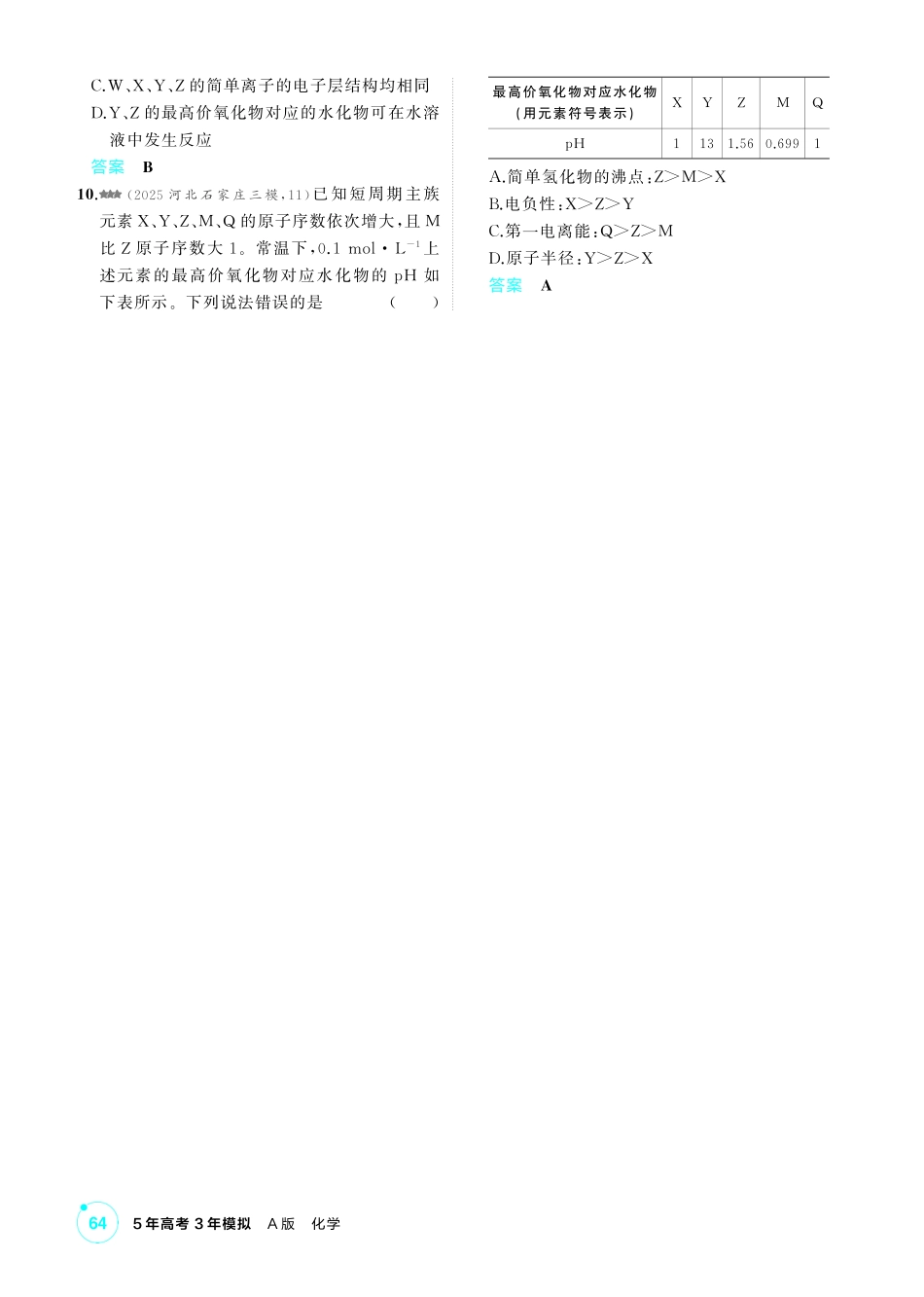 2027新高考化学复习53A版4_05-第五章 原子结构元素周期律.pdf_第3页