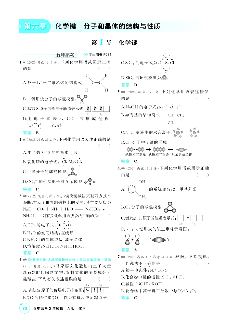 2027新高考化学复习53A版4_06-第六章 化学键分子和晶体的结构与性质.pdf_第1页