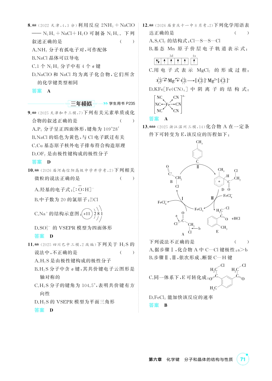 2027新高考化学复习53A版4_06-第六章 化学键分子和晶体的结构与性质.pdf_第2页