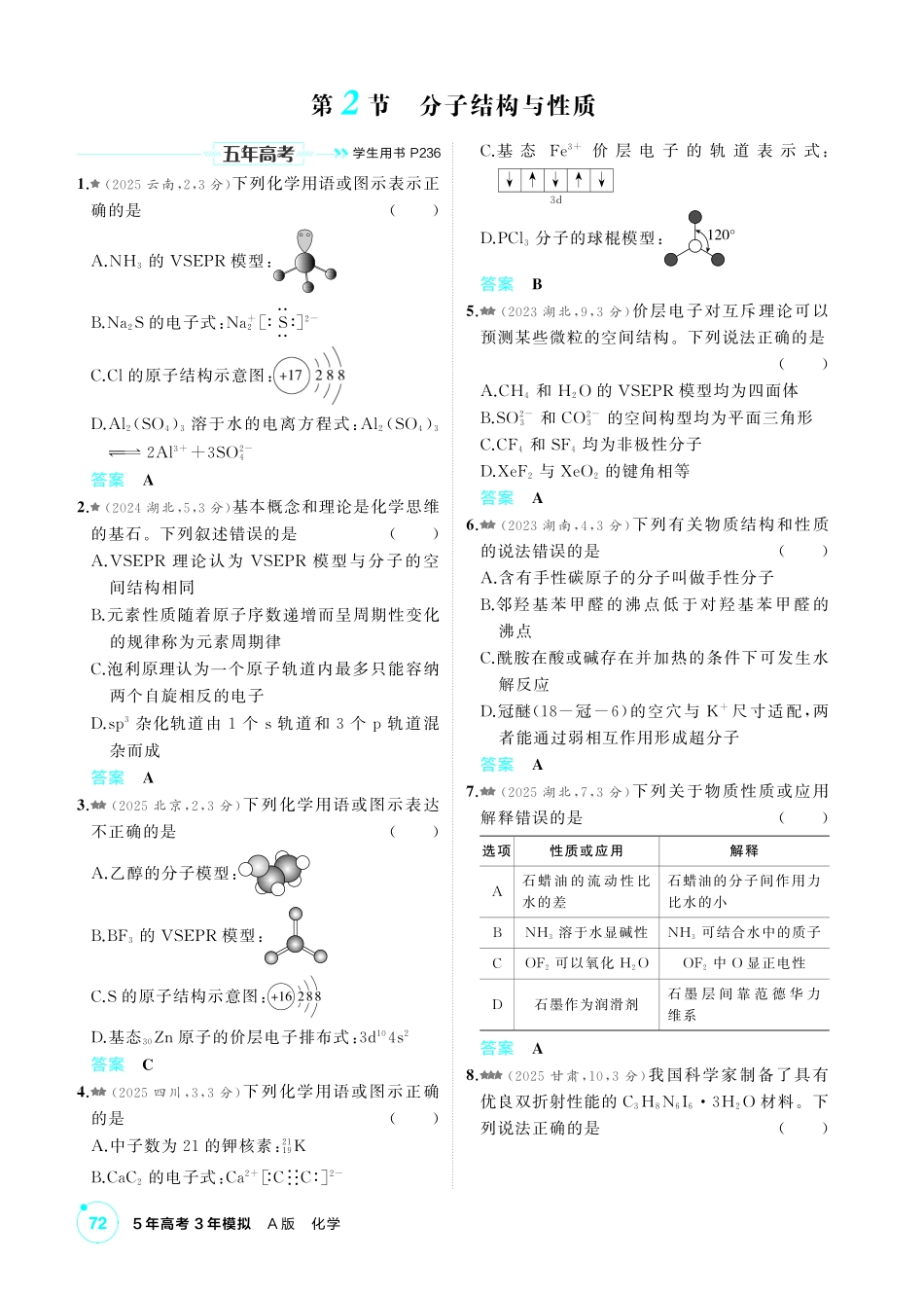 2027新高考化学复习53A版4_06-第六章 化学键分子和晶体的结构与性质.pdf_第3页