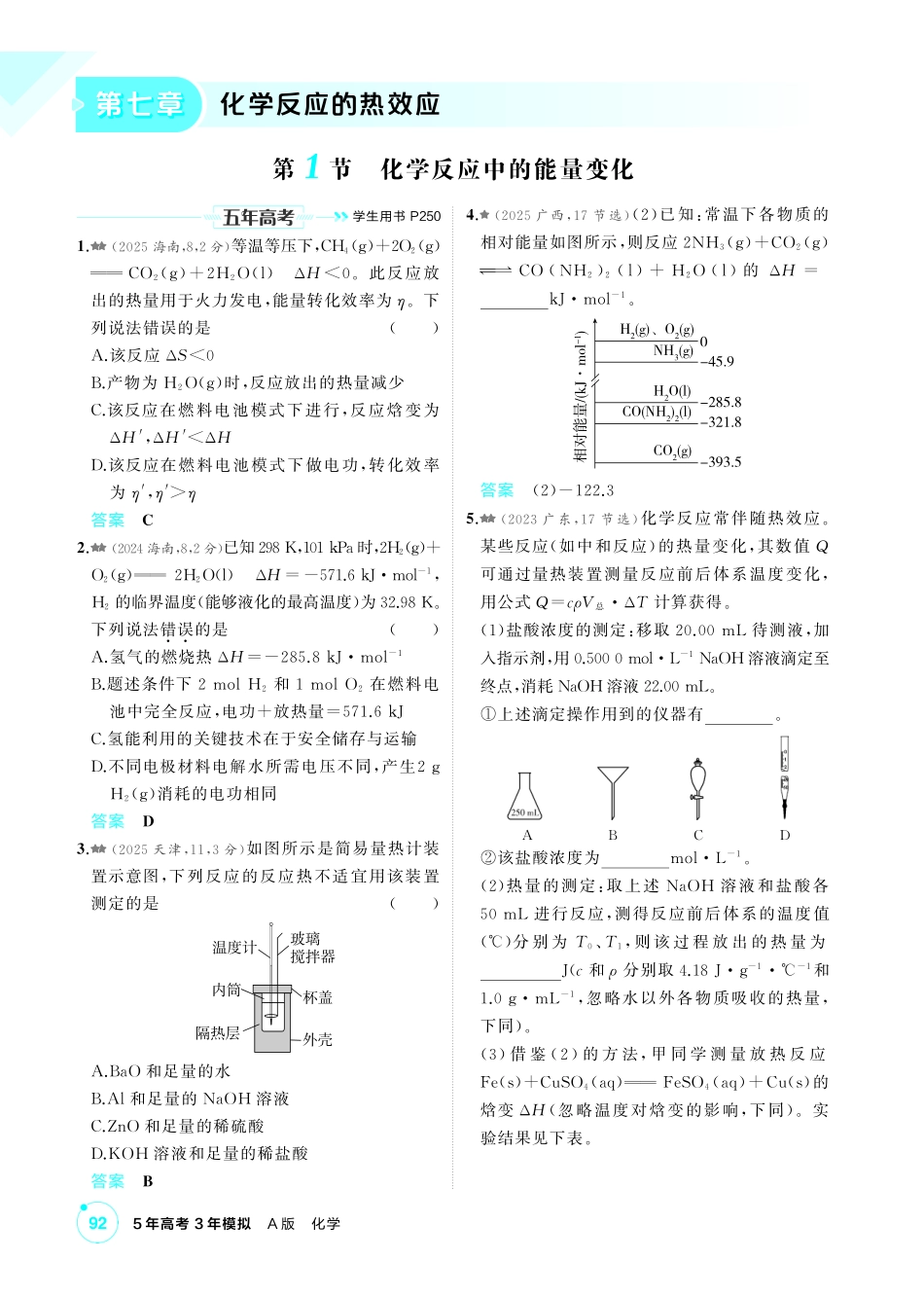 2027新高考化学复习53A版4_07-第七章 化学反应的热效应.pdf_第1页