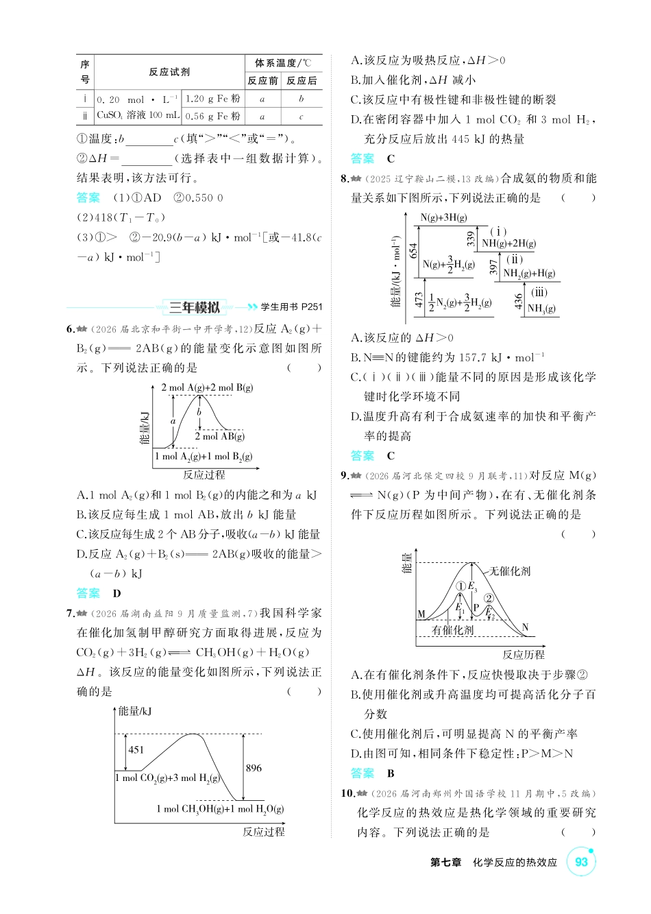 2027新高考化学复习53A版4_07-第七章 化学反应的热效应.pdf_第2页