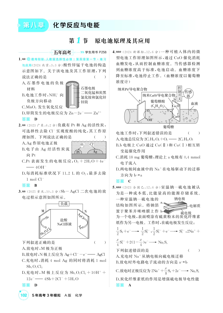 2027新高考化学复习53A版4_08-第八章 化学反应与电能.pdf_第1页