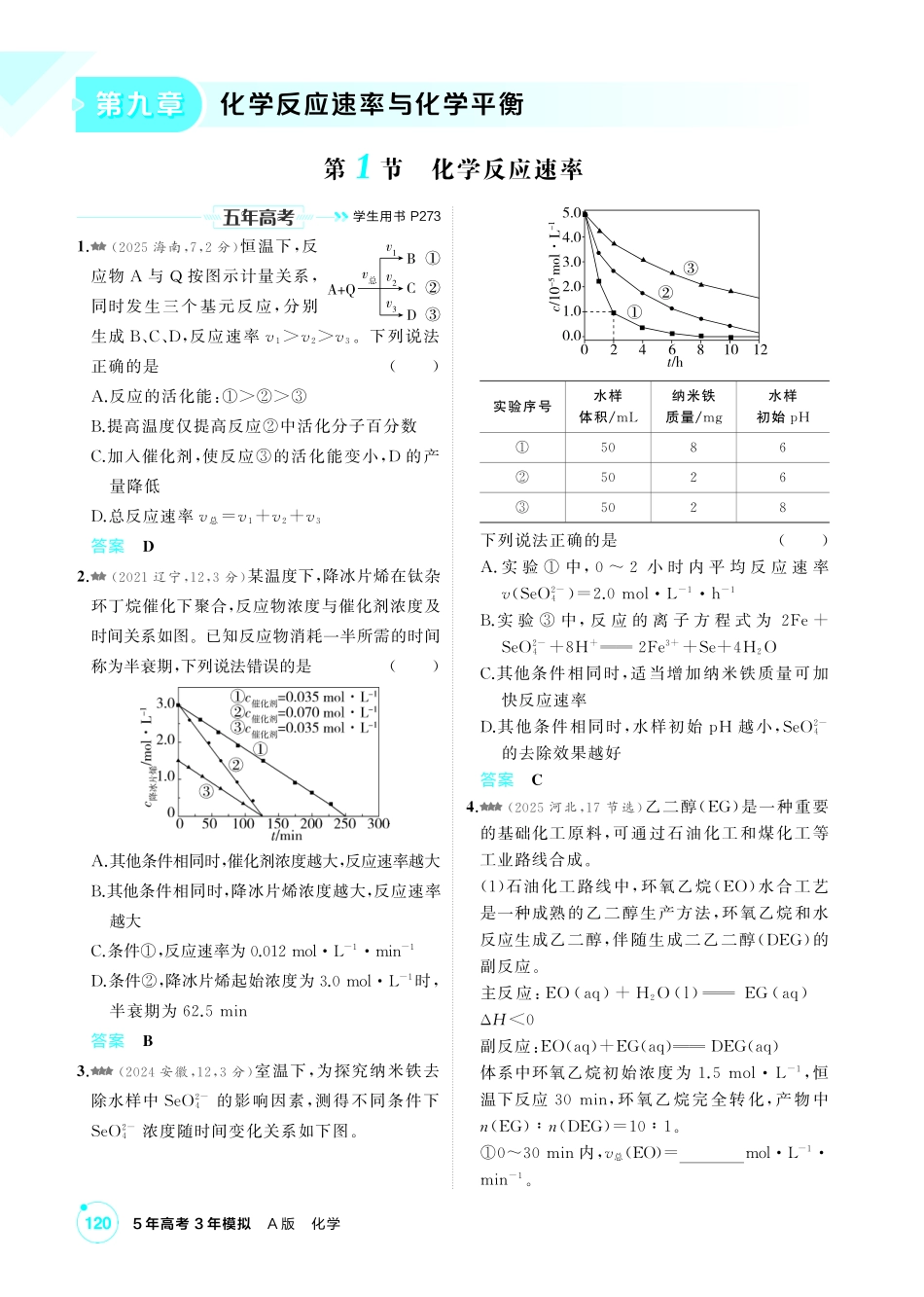 2027新高考化学复习53A版4_09-第九章　化学反应速率与化学平衡.pdf_第1页