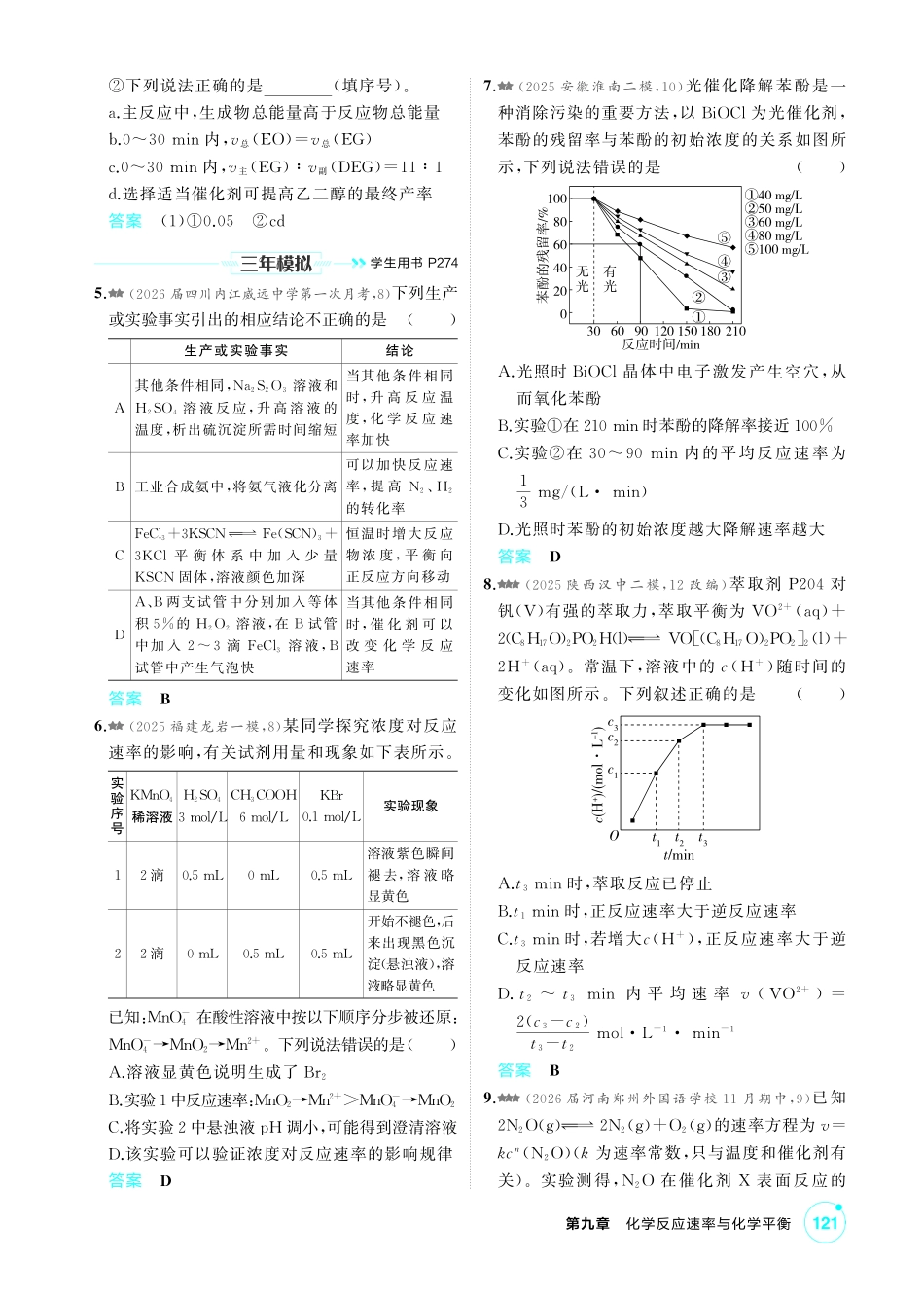 2027新高考化学复习53A版4_09-第九章　化学反应速率与化学平衡.pdf_第2页