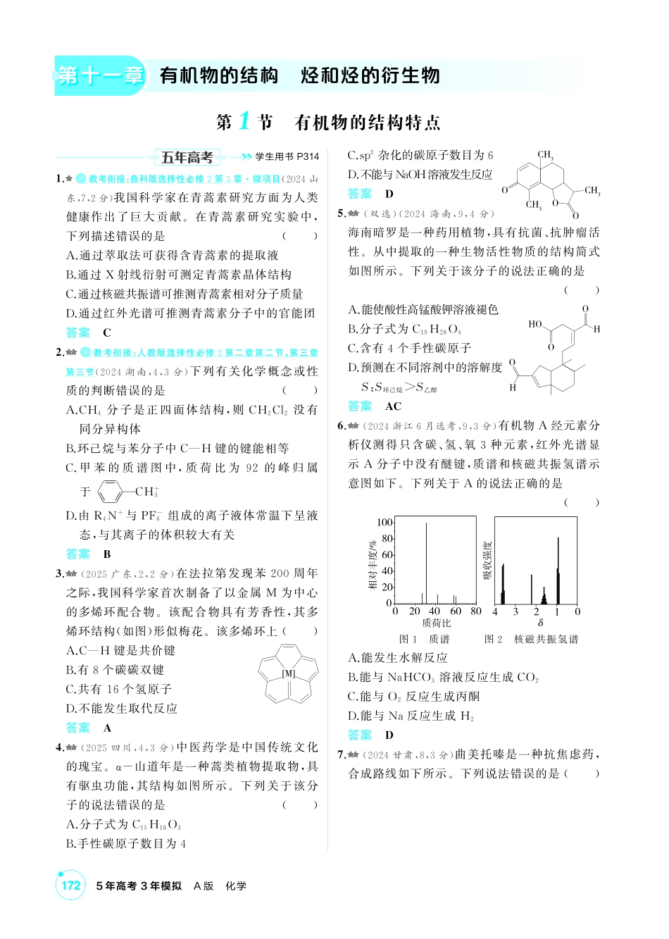 2027新高考化学复习53A版4_11-第十一章　有机物的结构烃和烃的衍生物.pdf_第1页