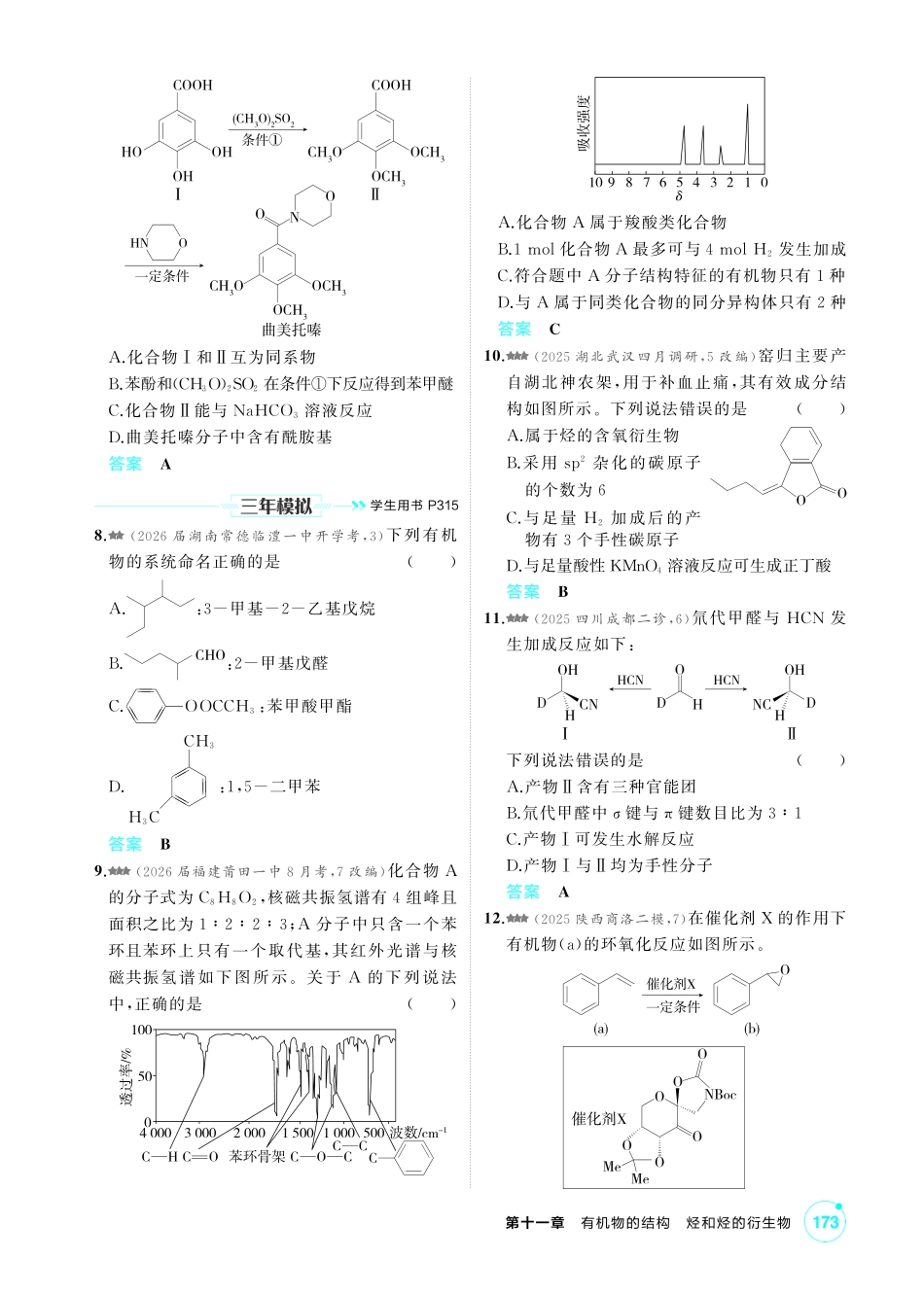 2027新高考化学复习53A版4_11-第十一章　有机物的结构烃和烃的衍生物.pdf_第2页
