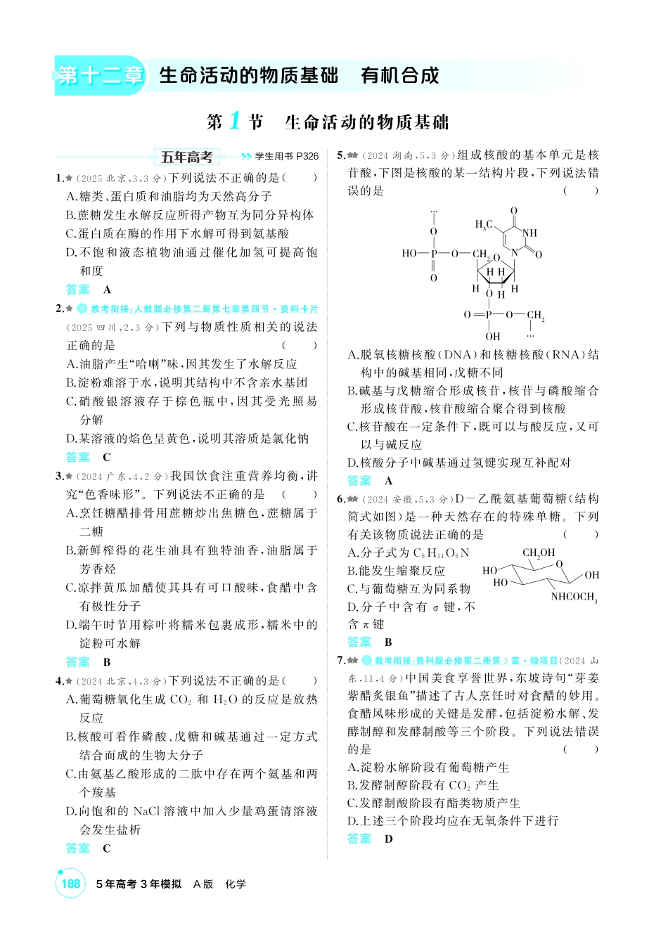 2027新高考化学复习53A版4_12-第十二章　生命活动的物质基础有机合成.pdf_第1页