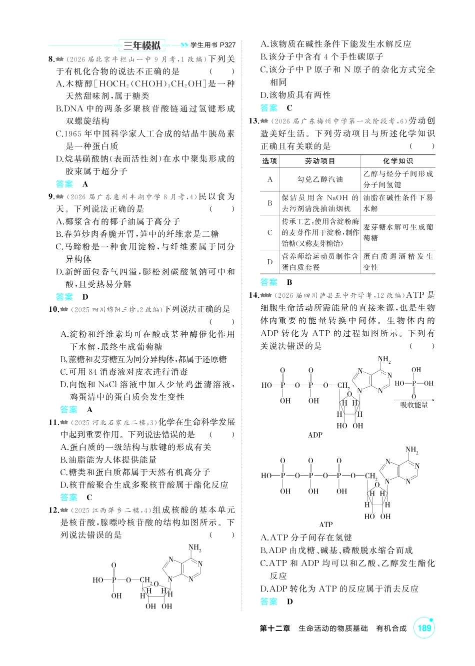 2027新高考化学复习53A版4_12-第十二章　生命活动的物质基础有机合成.pdf_第2页