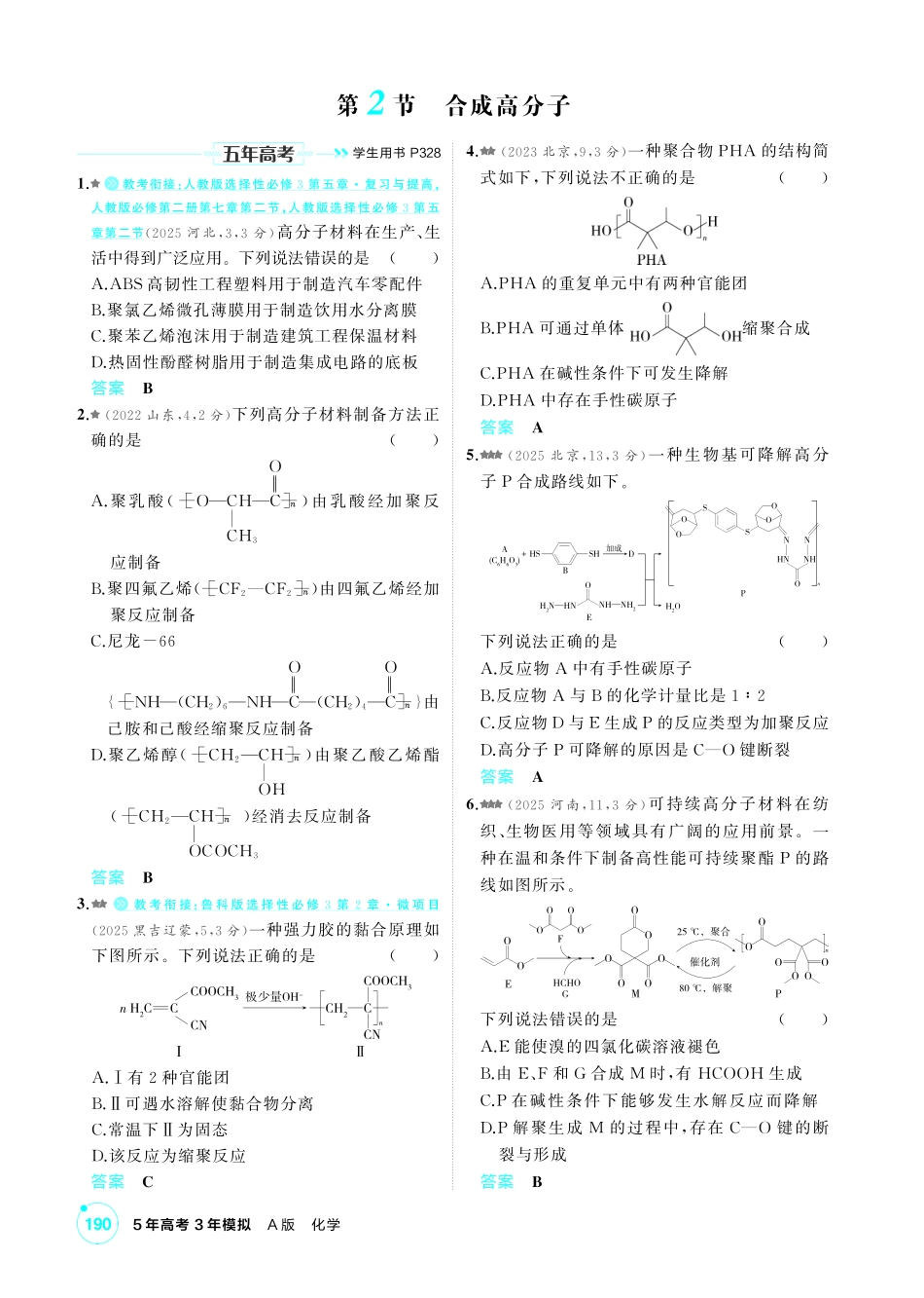 2027新高考化学复习53A版4_12-第十二章　生命活动的物质基础有机合成.pdf_第3页