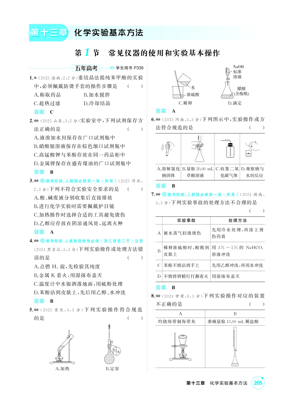 2027新高考化学复习53A版4_13-第十三章　化学实验基本方法.pdf_第1页