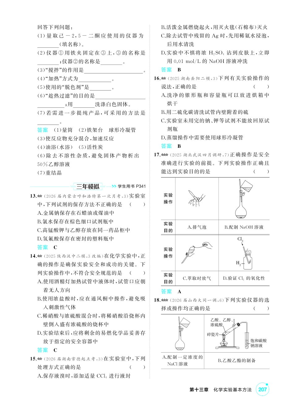 2027新高考化学复习53A版4_13-第十三章　化学实验基本方法.pdf_第3页