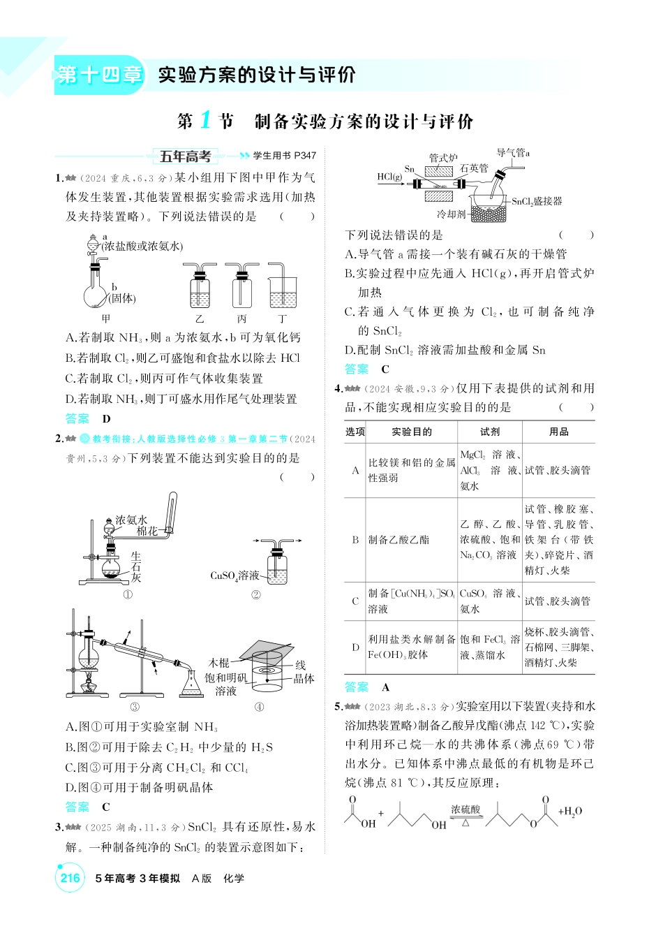 2027新高考化学复习53A版4_14-第十四章　实验方案的设计与评价.pdf_第1页