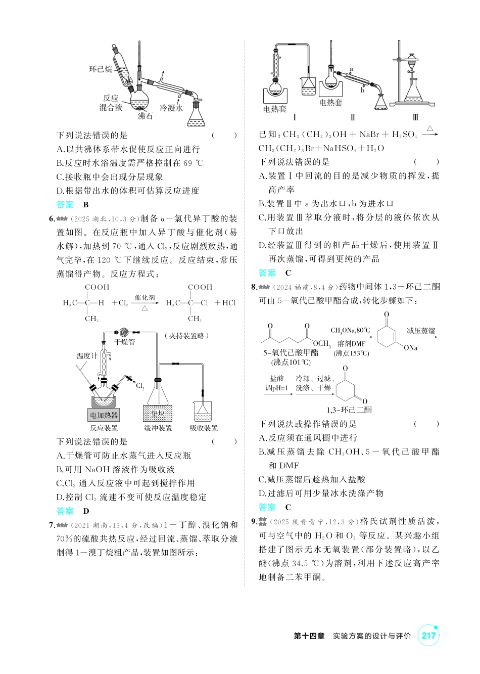 2027新高考化学复习53A版4_14-第十四章　实验方案的设计与评价.pdf_第2页