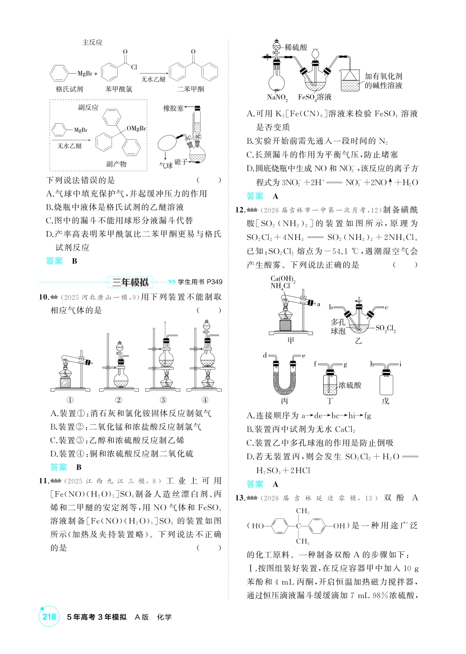 2027新高考化学复习53A版4_14-第十四章　实验方案的设计与评价.pdf_第3页