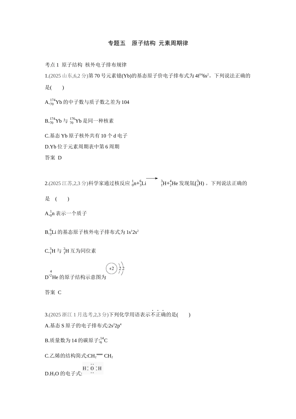 2027新高考化学复习53A版4_专题5 原子结构 元素周期律 十年高考真题分类.docx_第1页