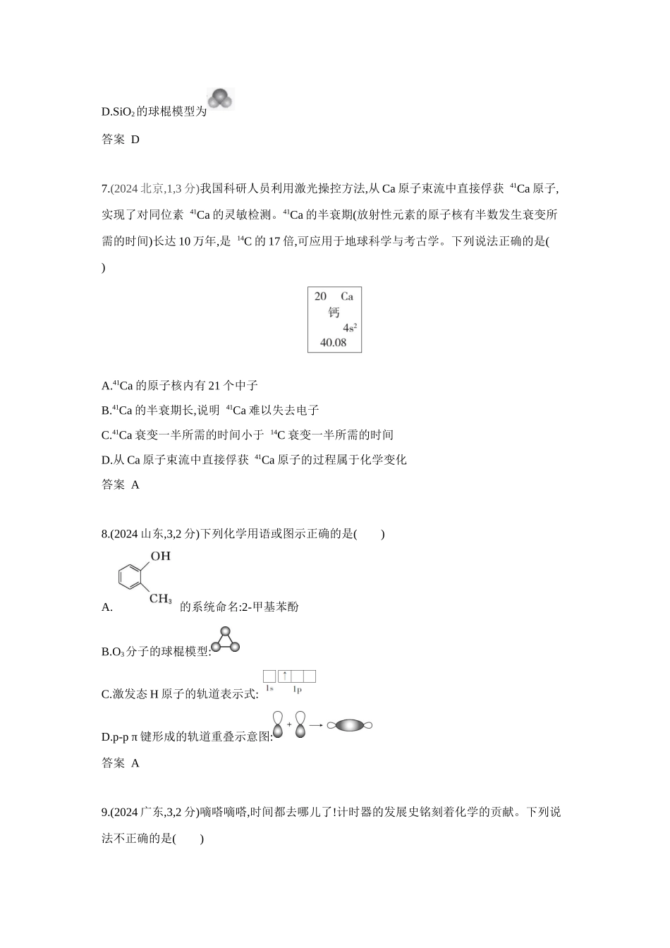 2027新高考化学复习53A版4_专题5 原子结构 元素周期律 十年高考真题分类.docx_第3页