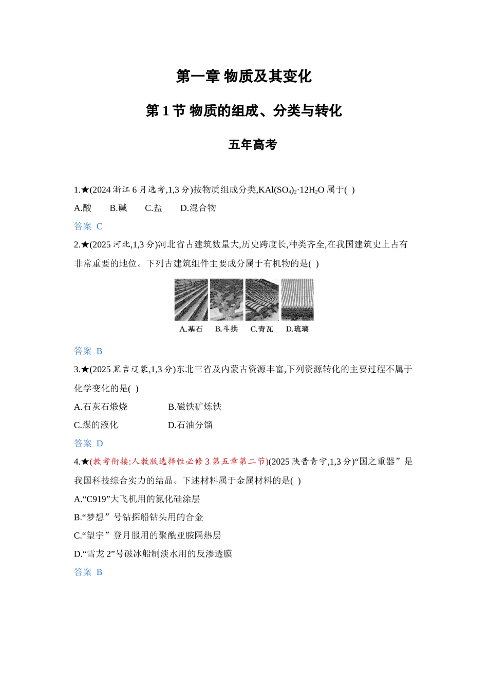 2027新高考化学复习53A版5_01-第一章　物质及其变化.docx_第1页