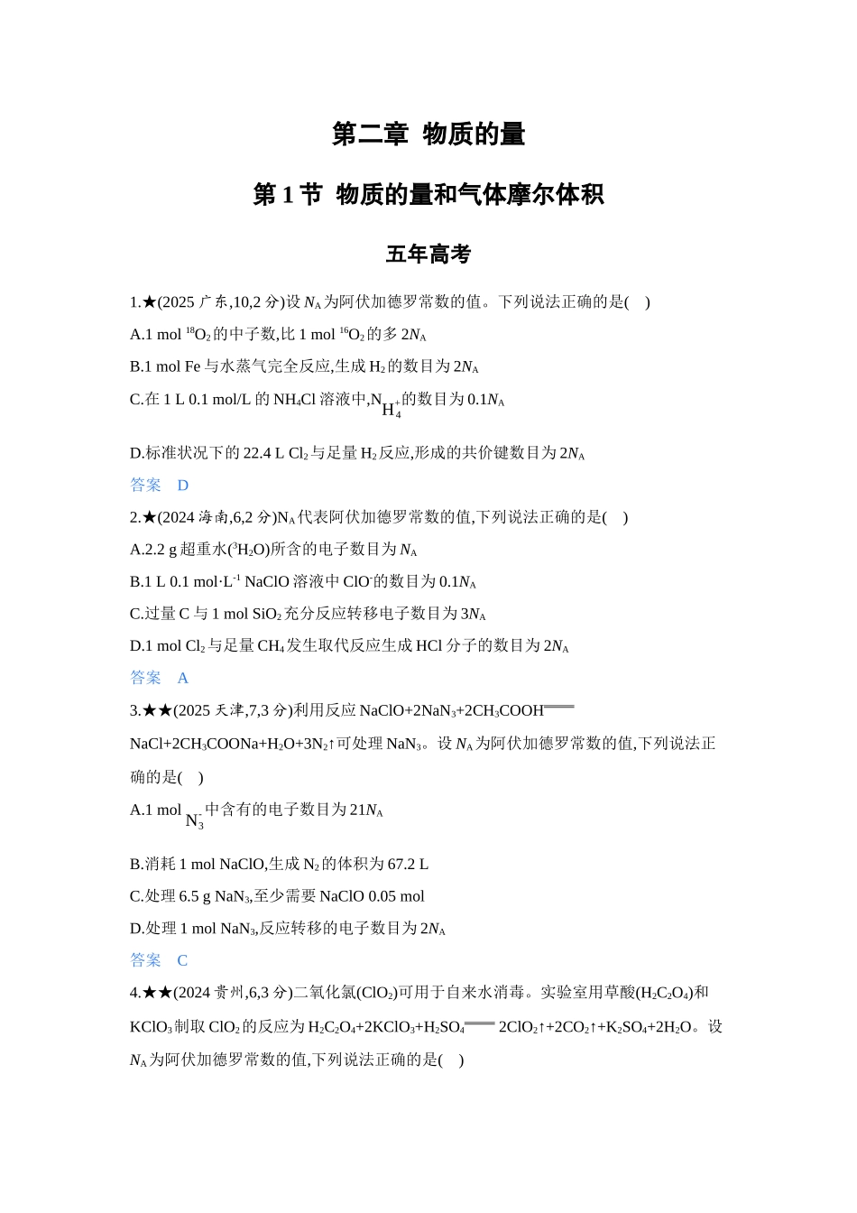 2027新高考化学复习53A版5_02-第二章　物质的量.docx_第1页