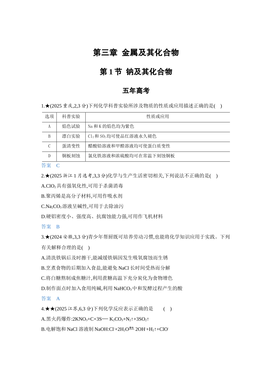 2027新高考化学复习53A版5_03-第三章　金属及其化合物.docx_第1页