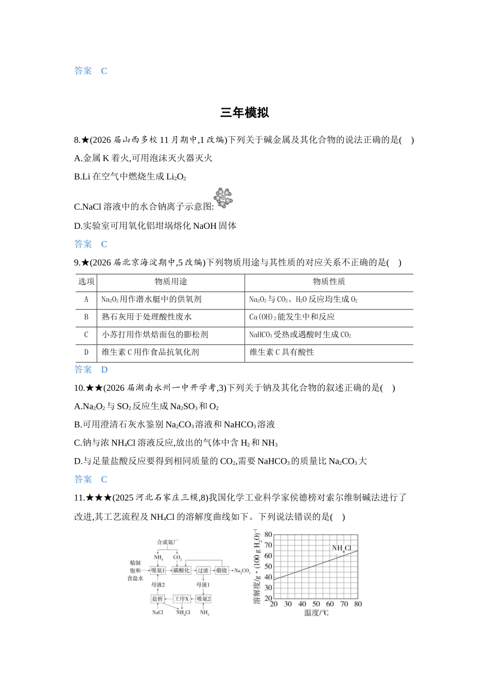 2027新高考化学复习53A版5_03-第三章　金属及其化合物.docx_第3页